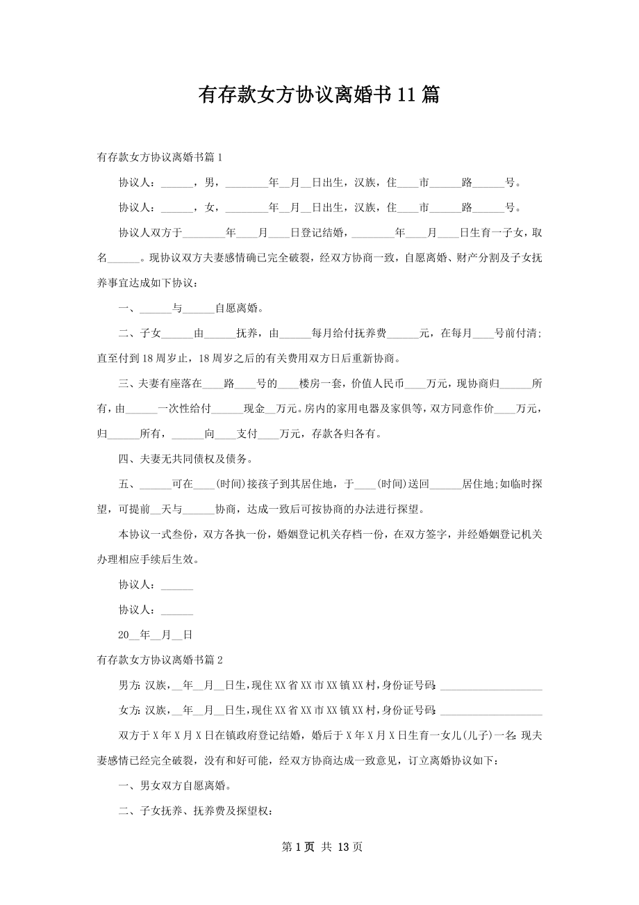 有存款女方协议离婚书11篇.docx_第1页