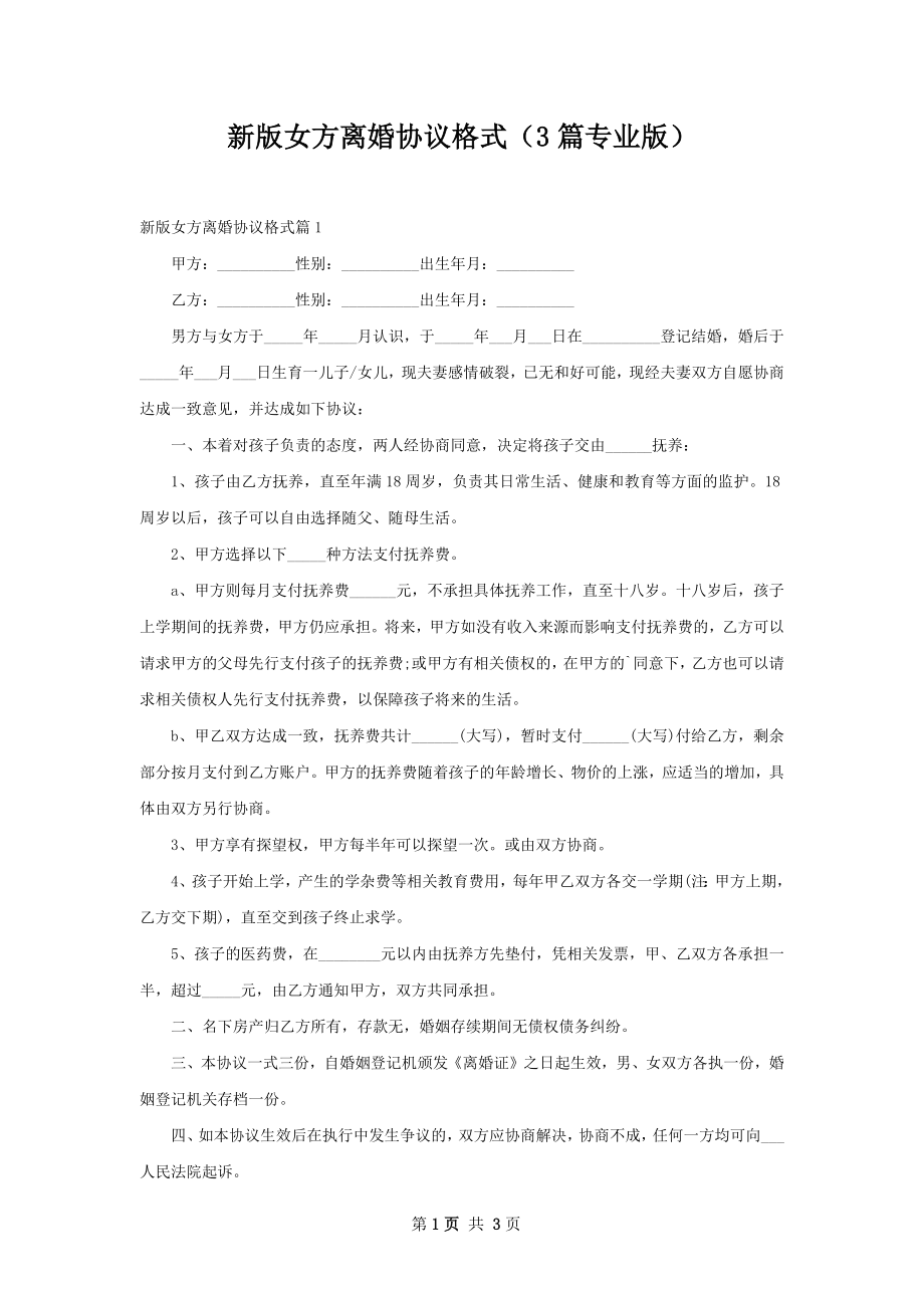 新版女方离婚协议格式（3篇专业版）.docx_第1页