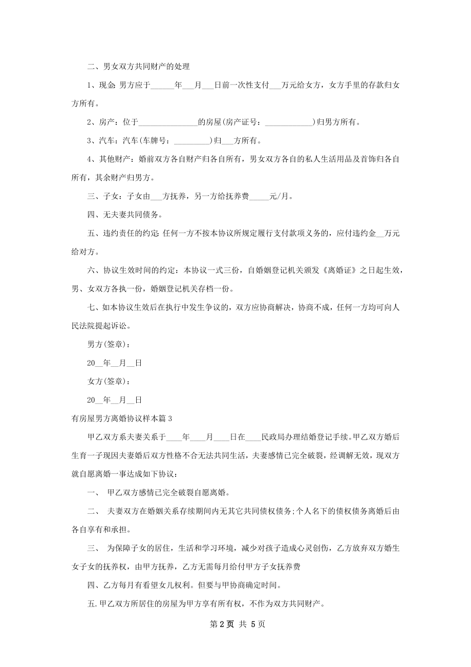 有房屋男方离婚协议样本（4篇集锦）.docx_第2页