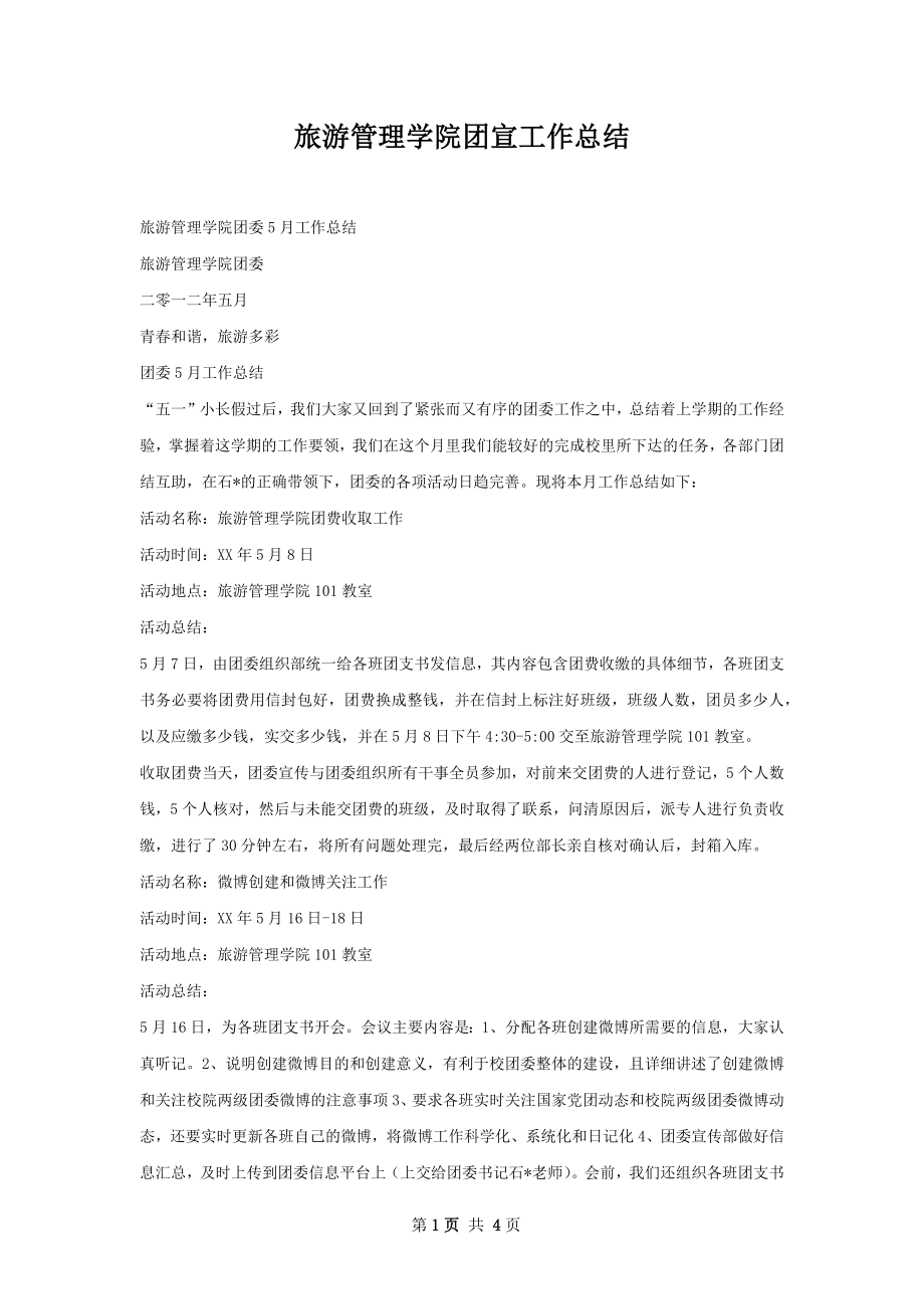 旅游管理学院团宣工作总结.docx_第1页