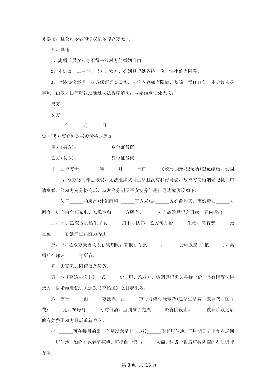 年男方离婚协议书参考格式（11篇标准版）.docx_第3页