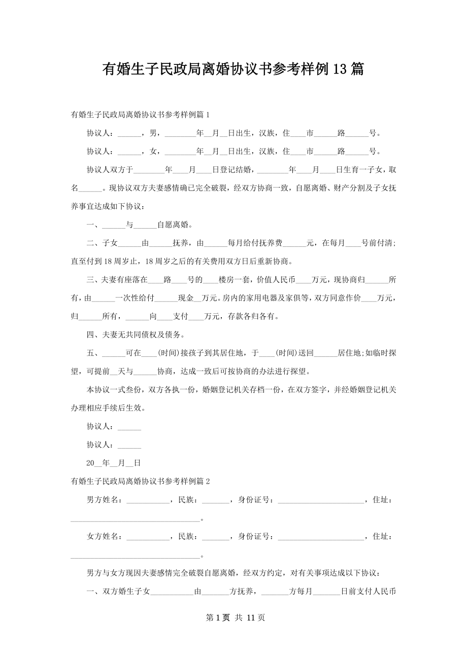 有婚生子民政局离婚协议书参考样例13篇.docx_第1页