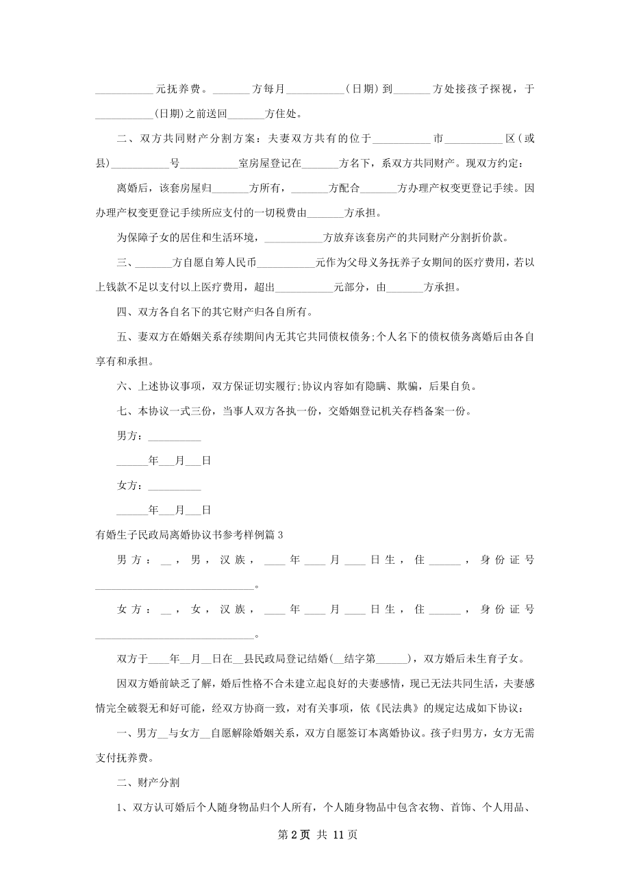 有婚生子民政局离婚协议书参考样例13篇.docx_第2页