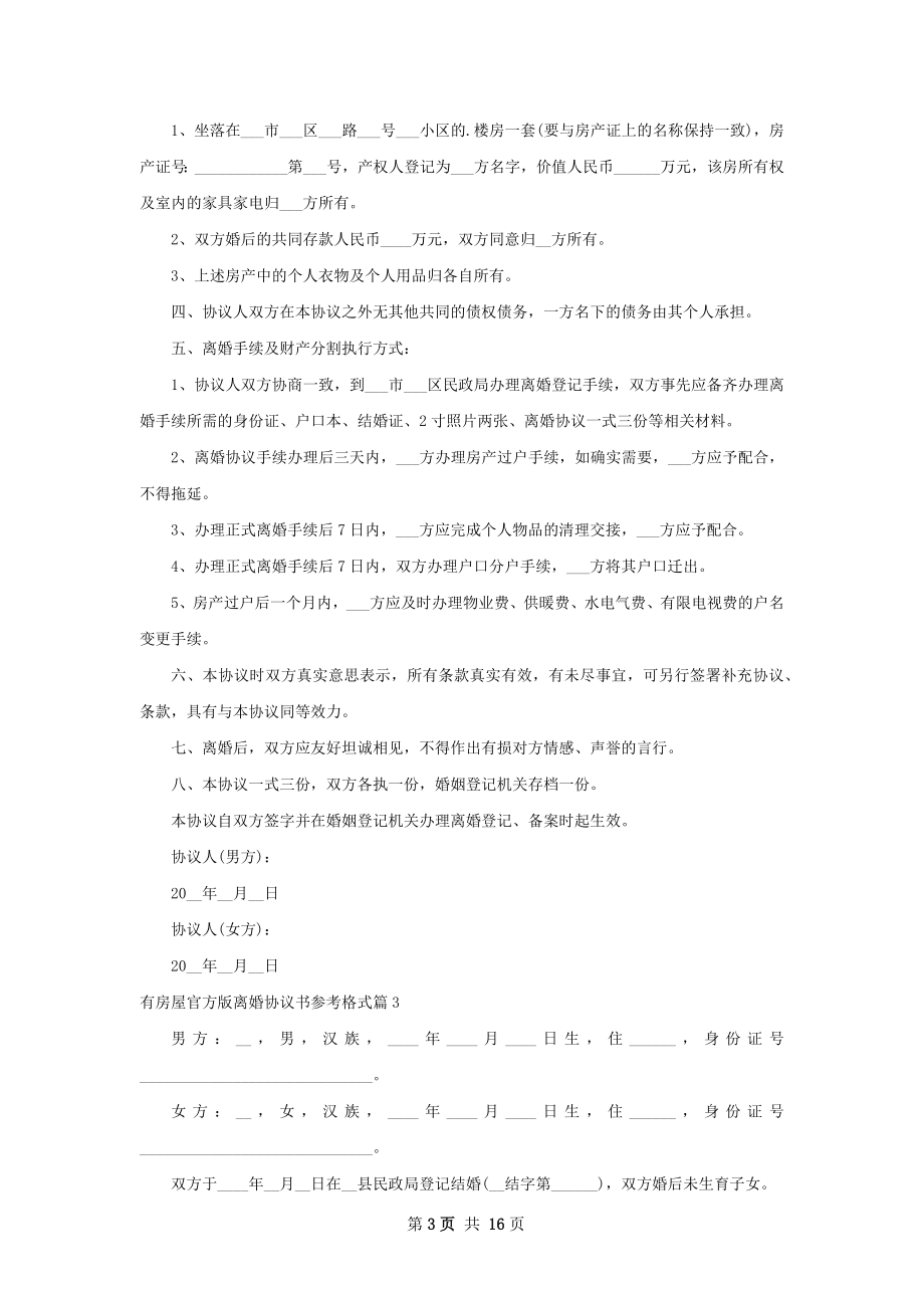 有房屋官方版离婚协议书参考格式（12篇专业版）.docx_第3页