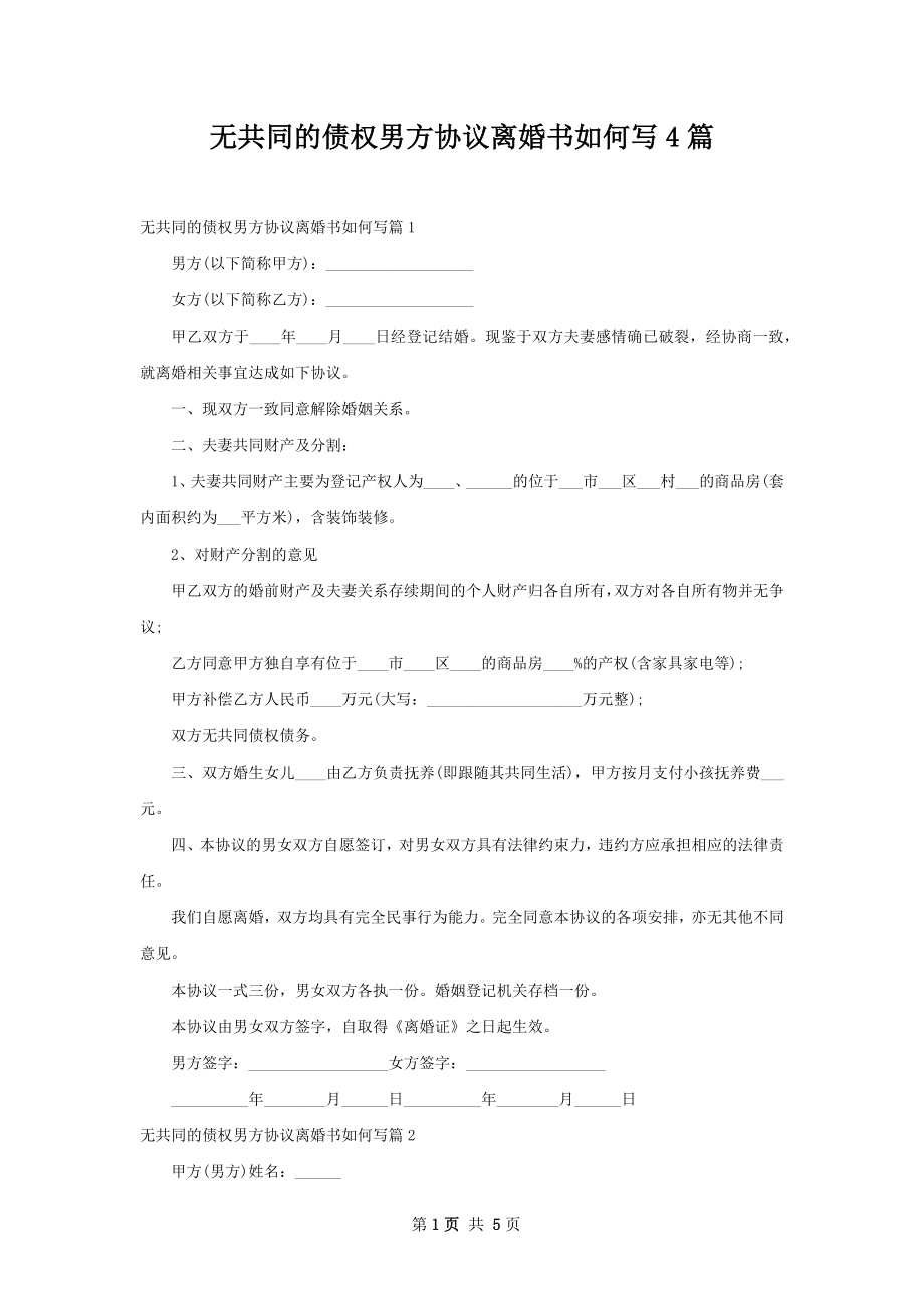 无共同的债权男方协议离婚书如何写4篇.docx_第1页