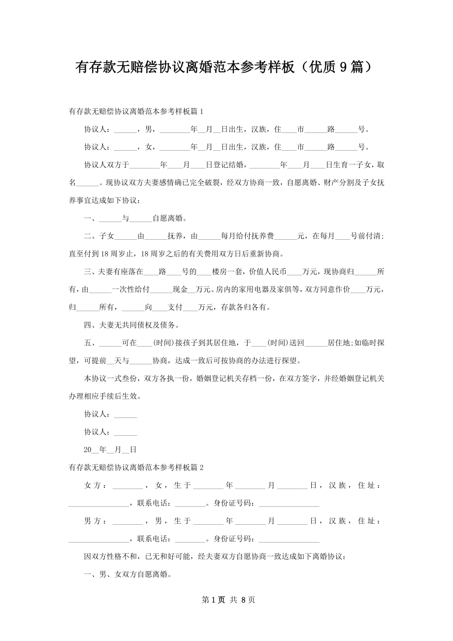 有存款无赔偿协议离婚范本参考样板（优质9篇）.docx_第1页