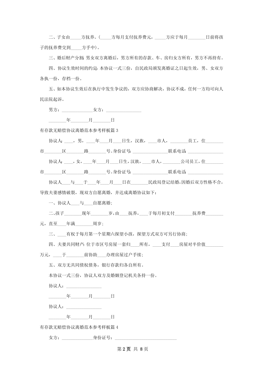 有存款无赔偿协议离婚范本参考样板（优质9篇）.docx_第2页