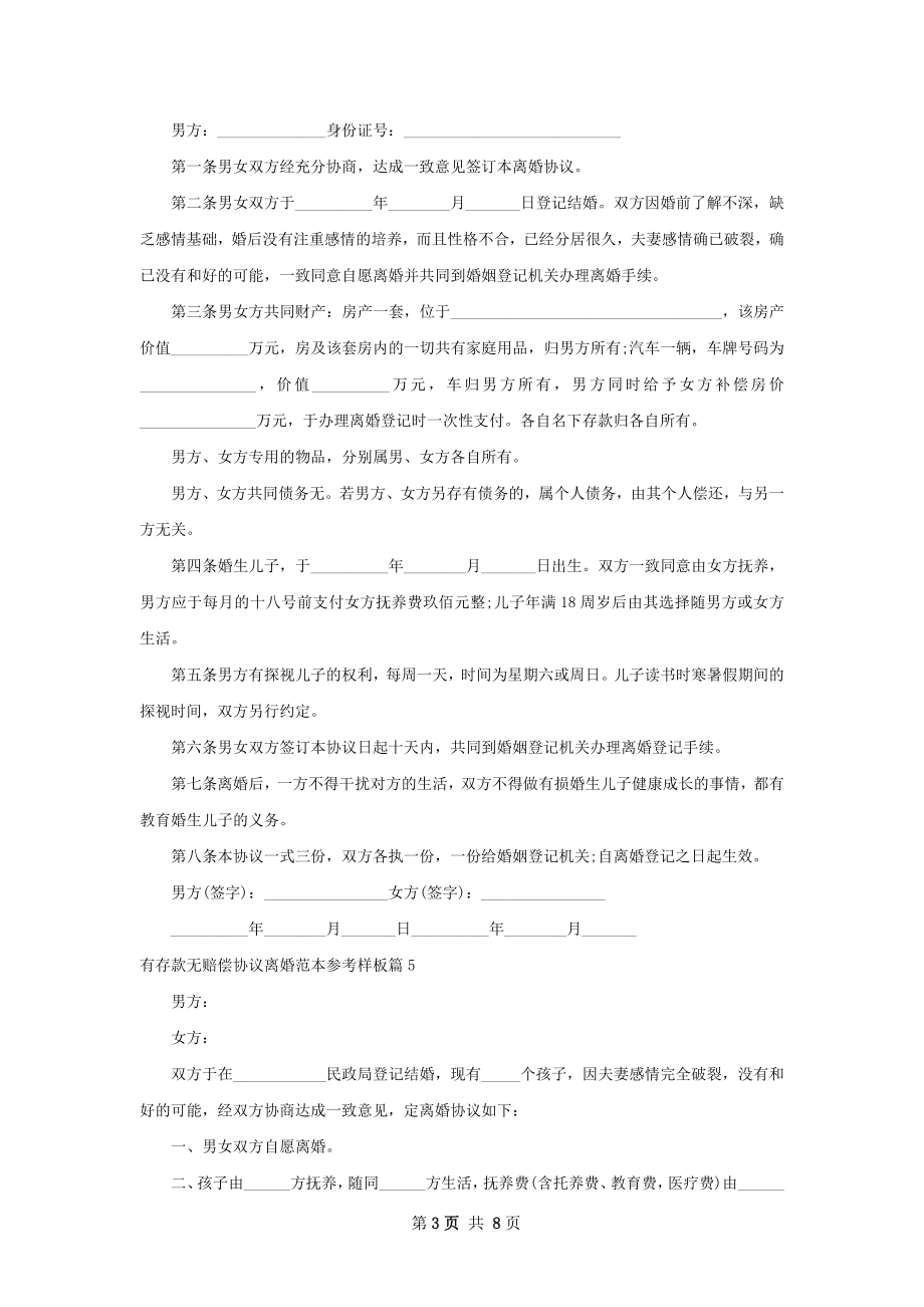 有存款无赔偿协议离婚范本参考样板（优质9篇）.docx_第3页