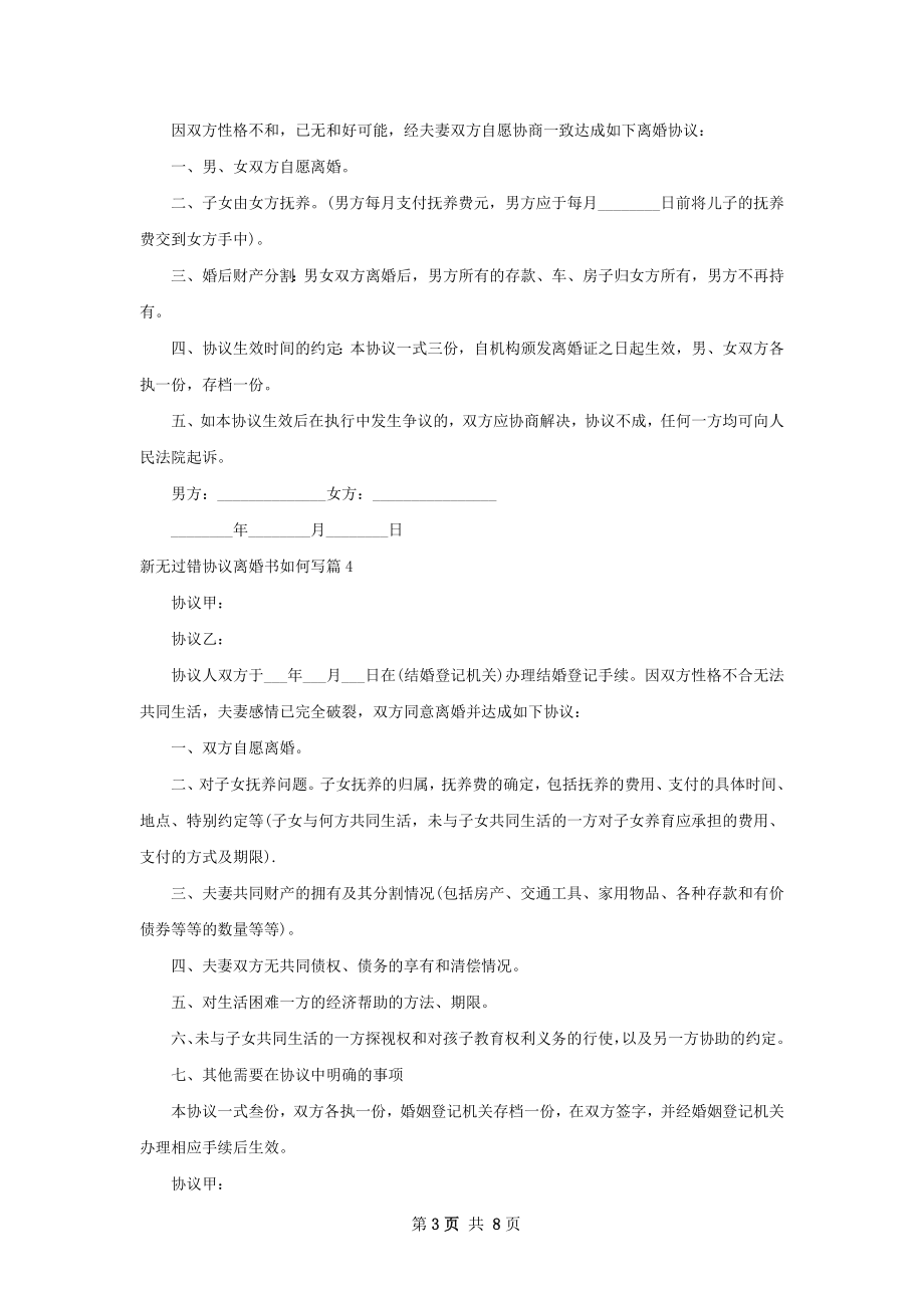 新无过错协议离婚书如何写（8篇标准版）.docx_第3页