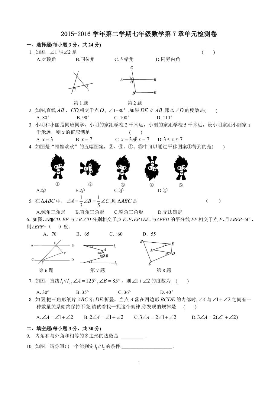 苏科版七下第7章平面图形的认识(二)单元检测卷.doc_第1页