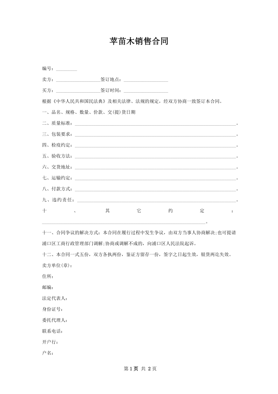 苹苗木销售合同.docx_第1页