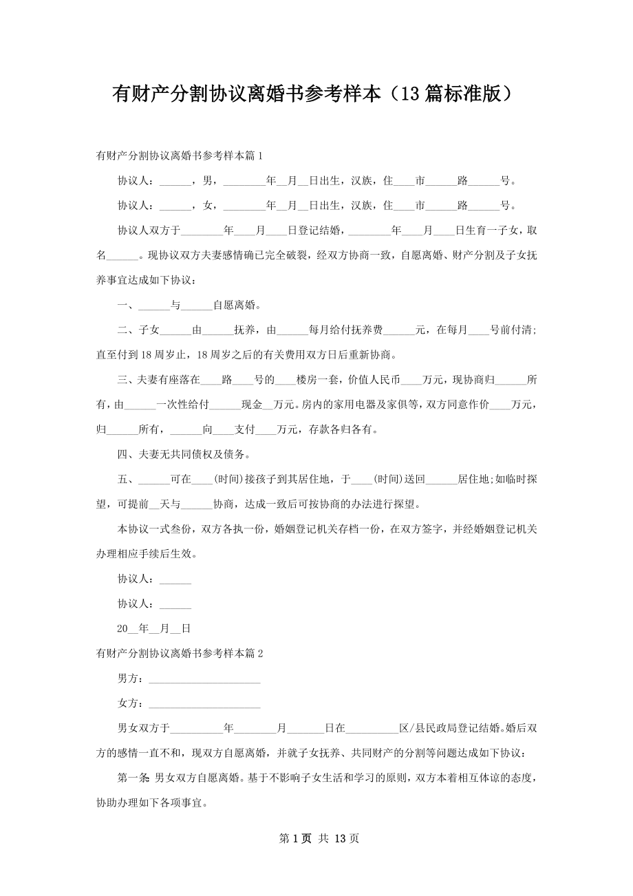 有财产分割协议离婚书参考样本（13篇标准版）.docx_第1页