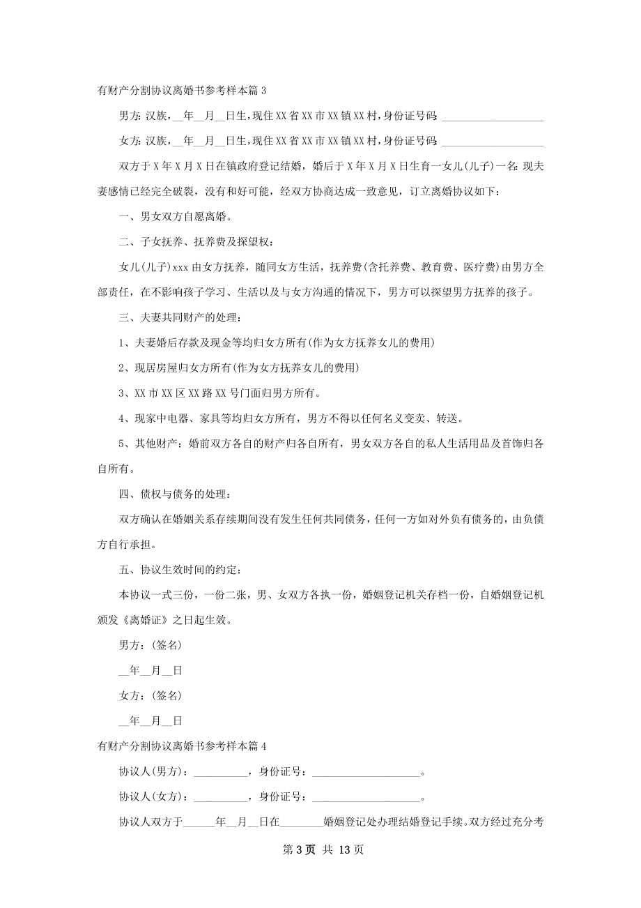 有财产分割协议离婚书参考样本（13篇标准版）.docx_第3页