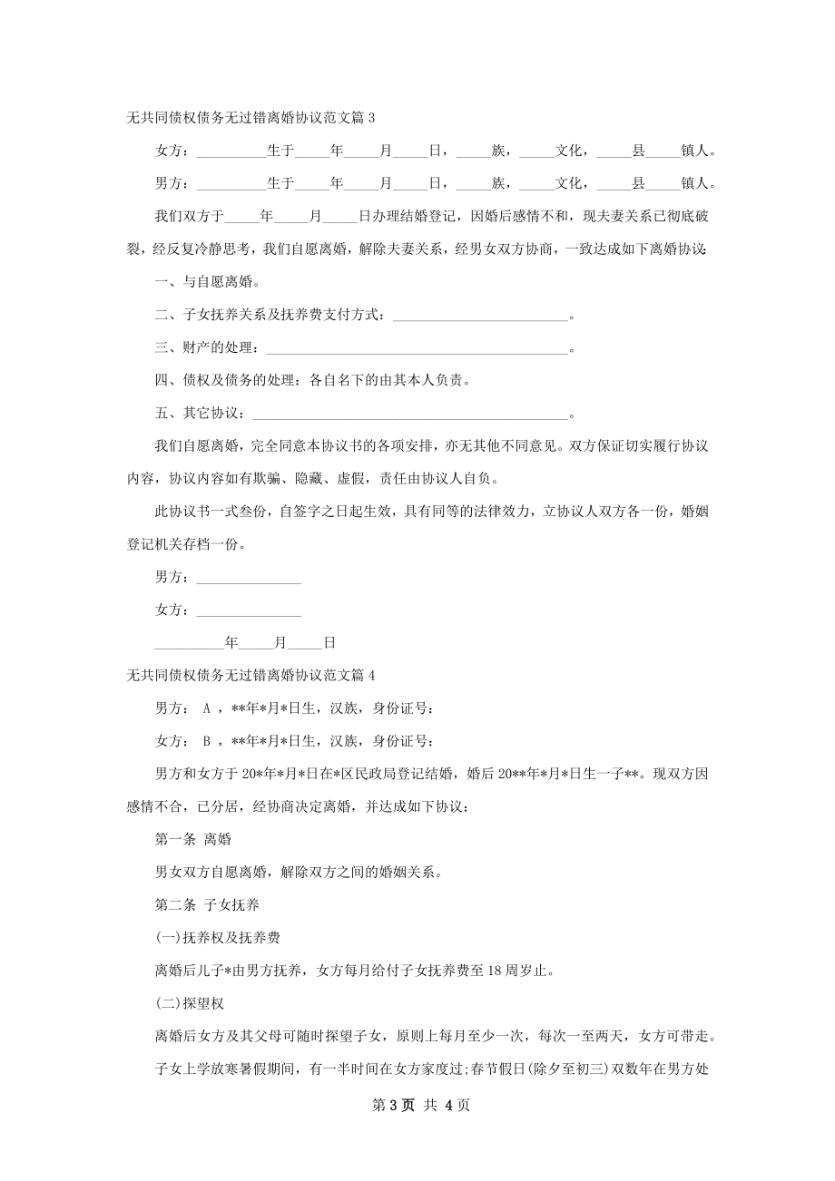 无共同债权债务无过错离婚协议范文（4篇集锦）.docx_第3页