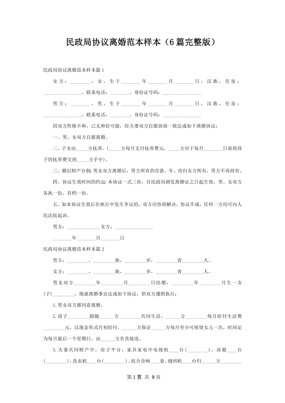 民政局协议离婚范本样本（6篇完整版）.docx_第1页