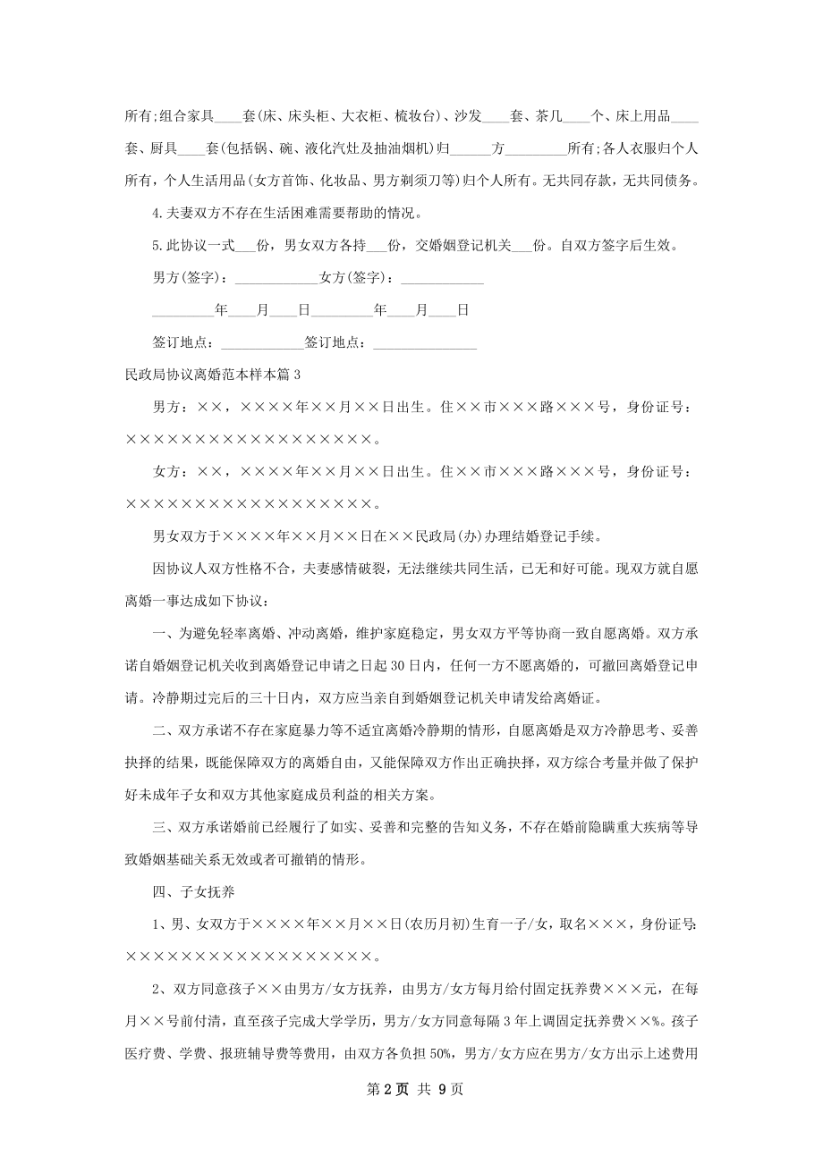 民政局协议离婚范本样本（6篇完整版）.docx_第2页