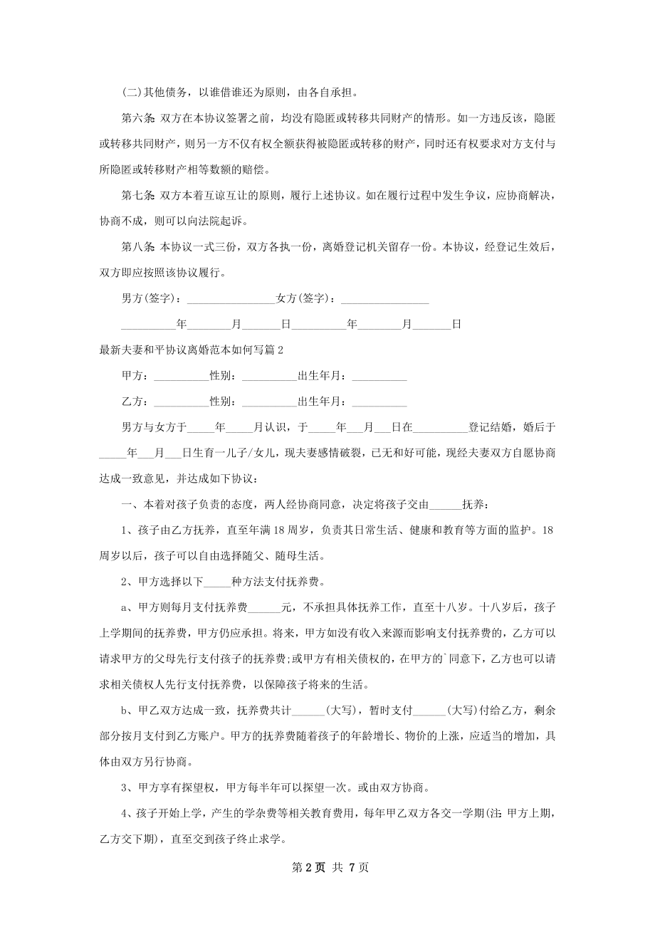 最新夫妻和平协议离婚范本如何写6篇.docx_第2页