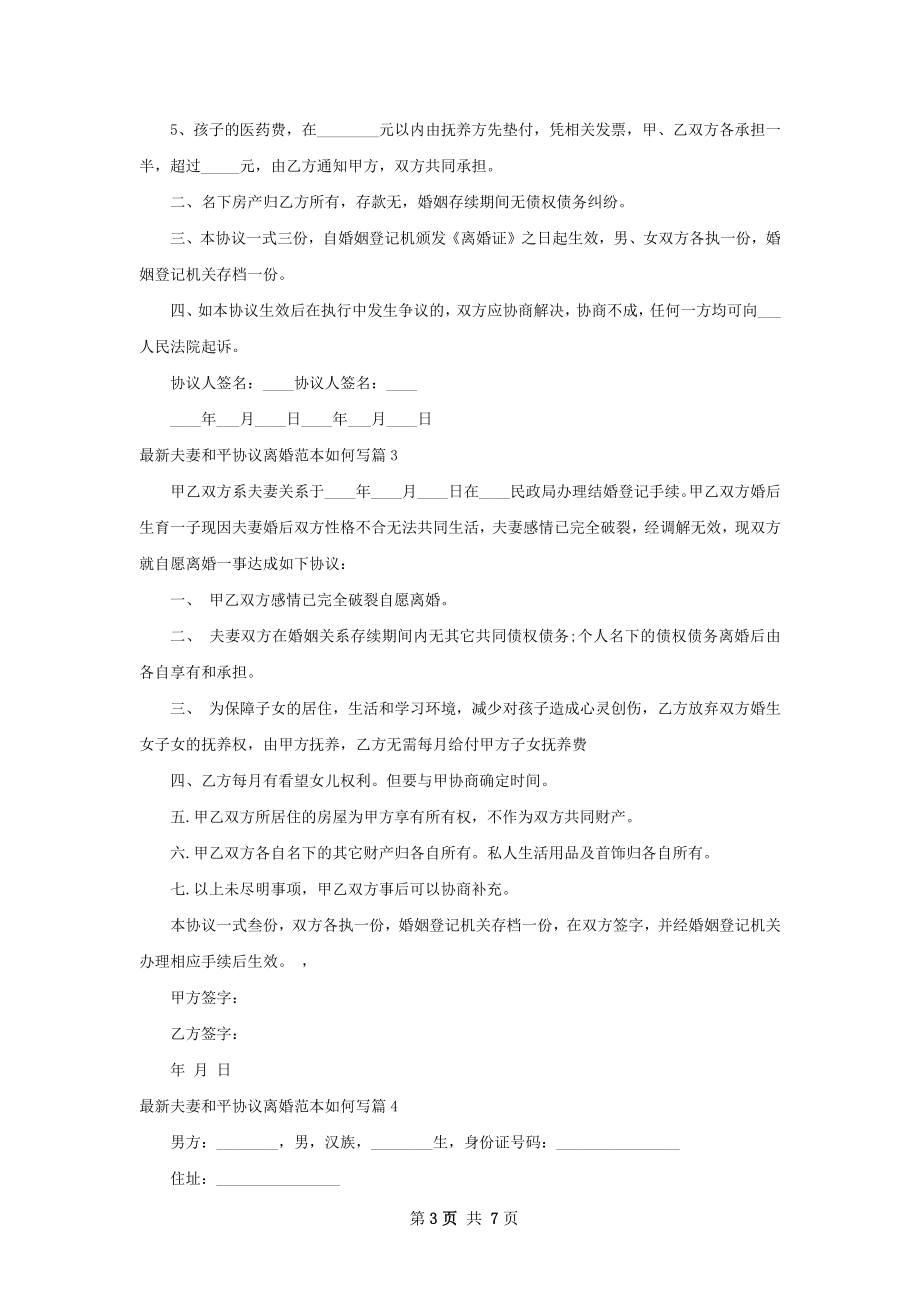 最新夫妻和平协议离婚范本如何写6篇.docx_第3页