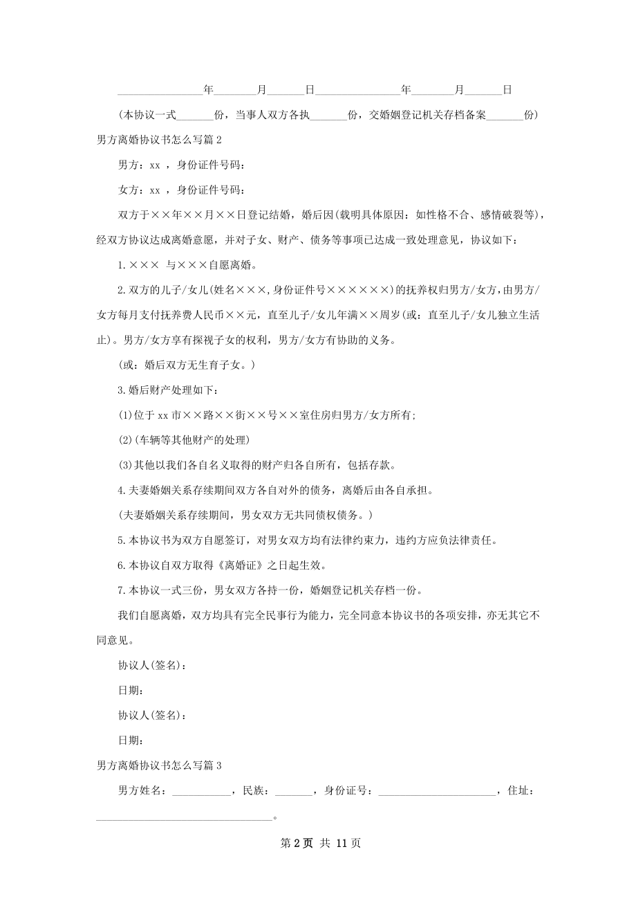 男方离婚协议书怎么写（精选11篇）.docx_第2页