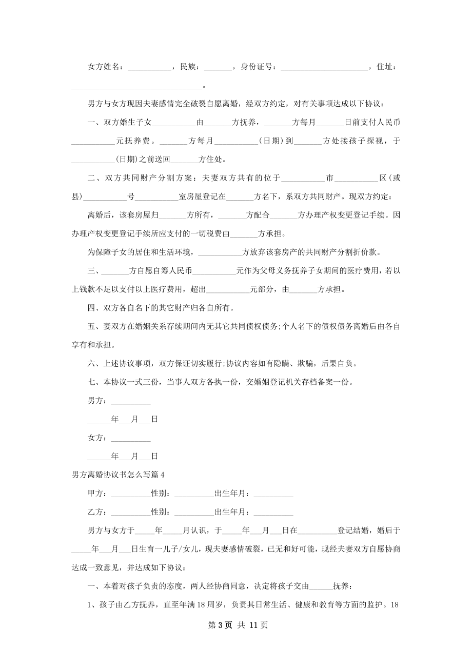 男方离婚协议书怎么写（精选11篇）.docx_第3页