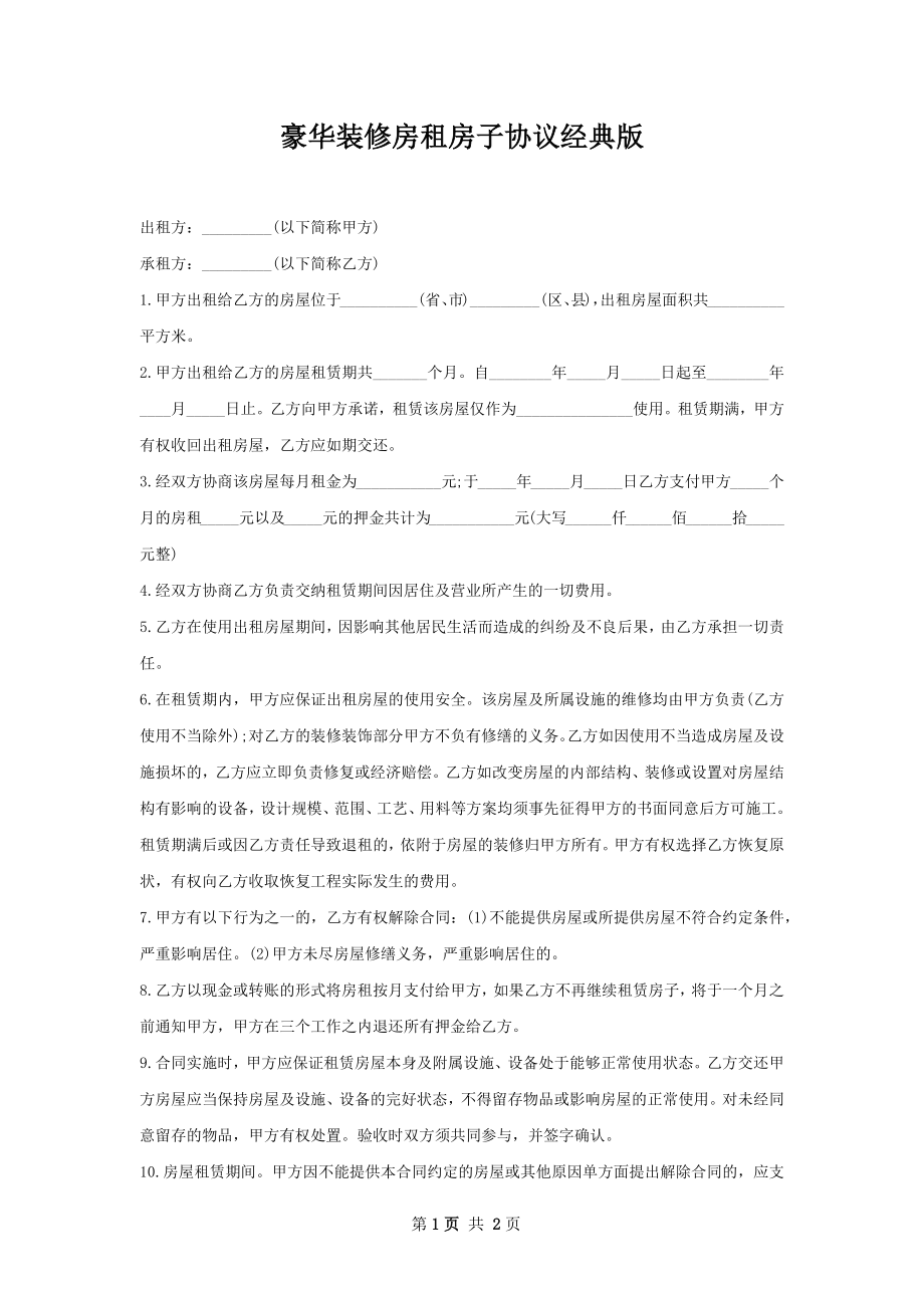 豪华装修房租房子协议经典版.docx_第1页