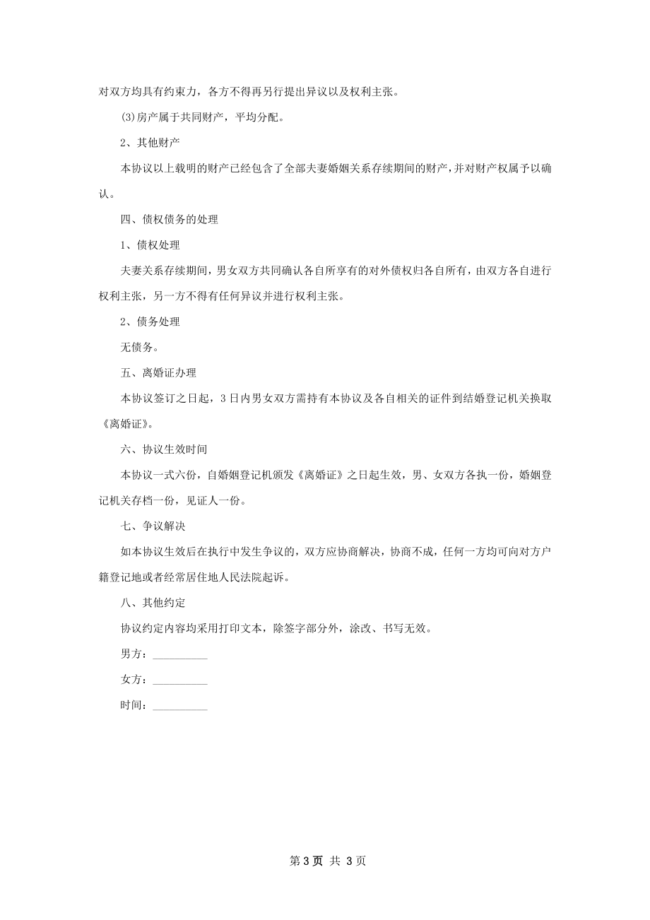 有财产夫妻协商离婚协议怎么写（优质2篇）.docx_第3页