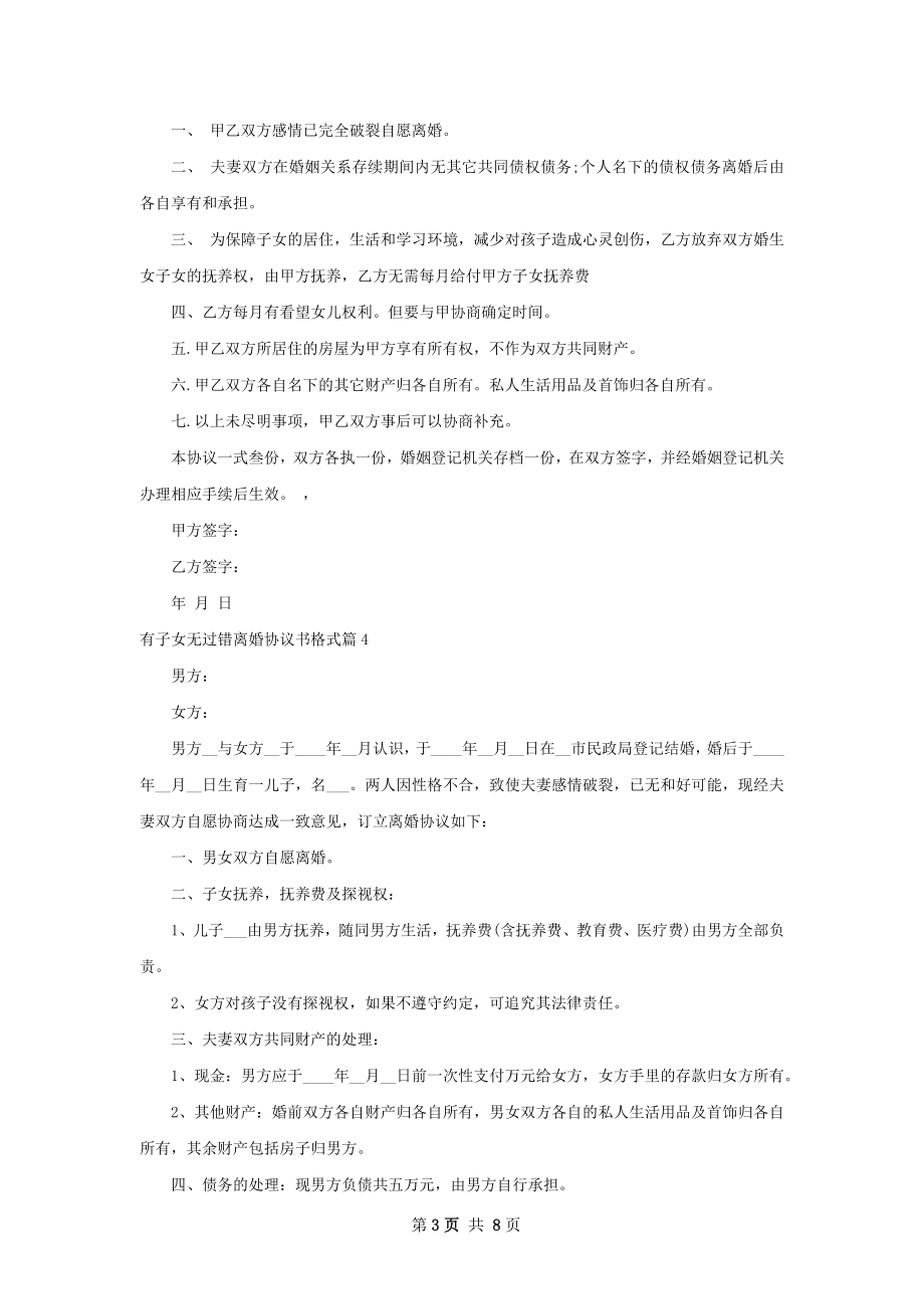 有子女无过错离婚协议书格式（精选9篇）.docx_第3页