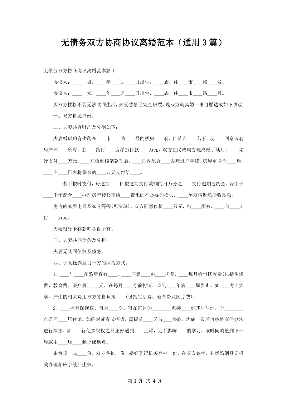 无债务双方协商协议离婚范本（通用3篇）.docx_第1页