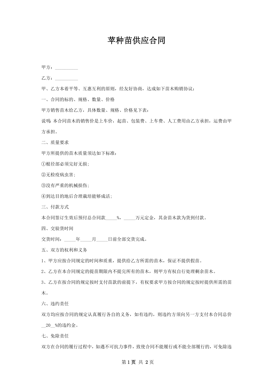 苹种苗供应合同.docx_第1页