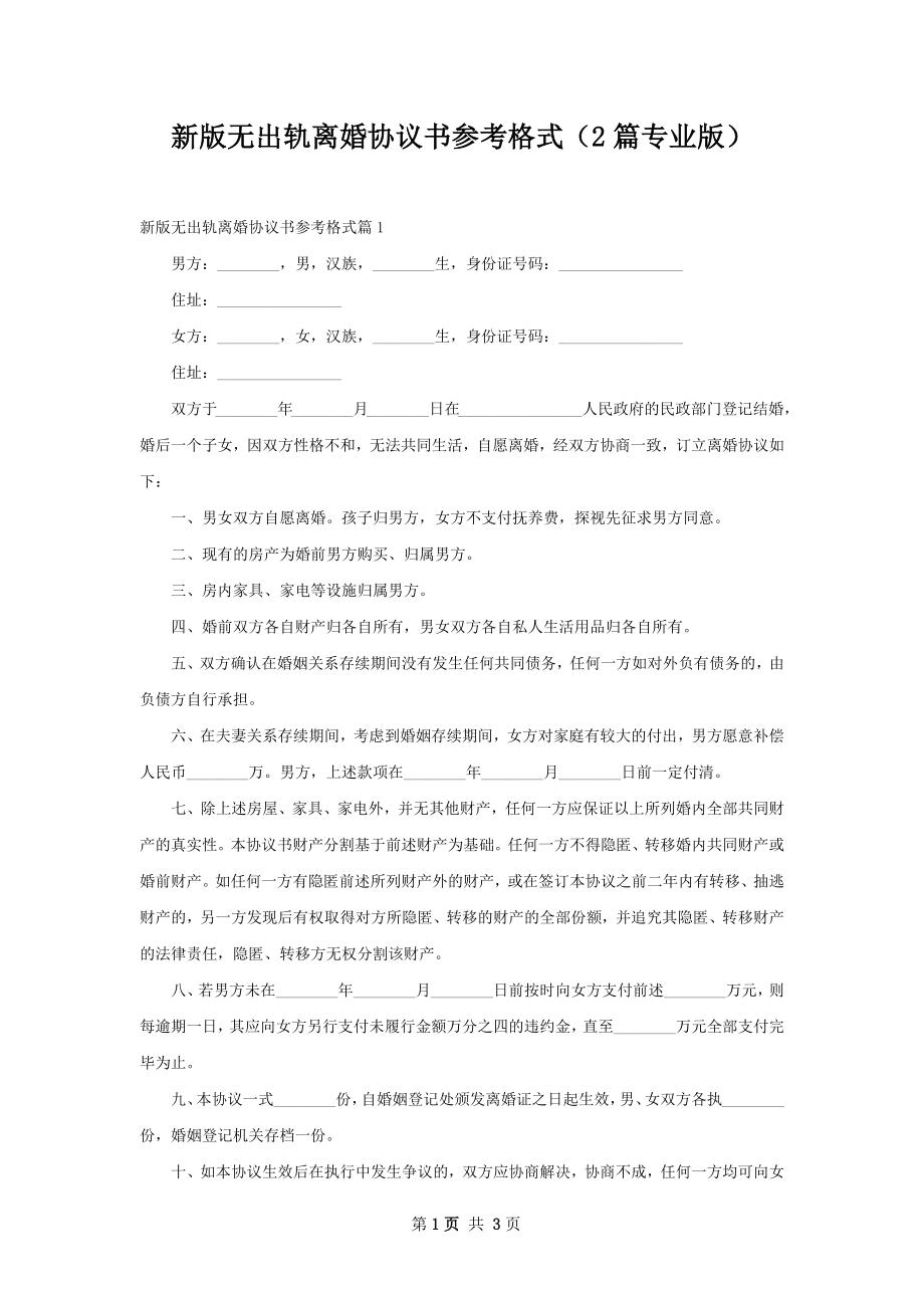 新版无出轨离婚协议书参考格式（2篇专业版）.docx_第1页