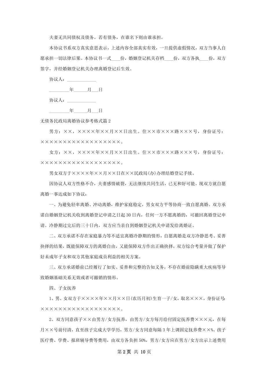 无债务民政局离婚协议参考格式8篇.docx_第2页