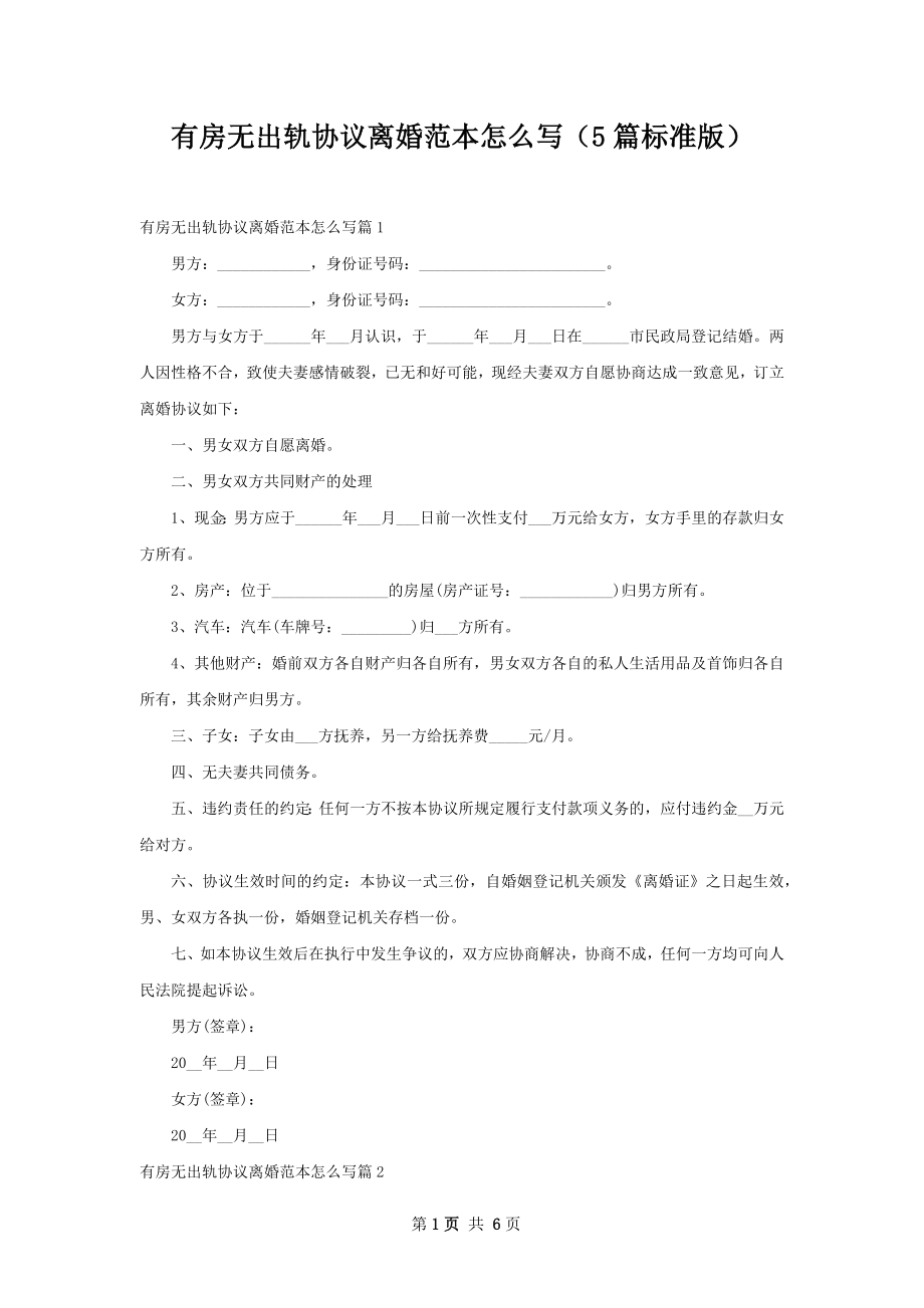 有房无出轨协议离婚范本怎么写（5篇标准版）.docx_第1页