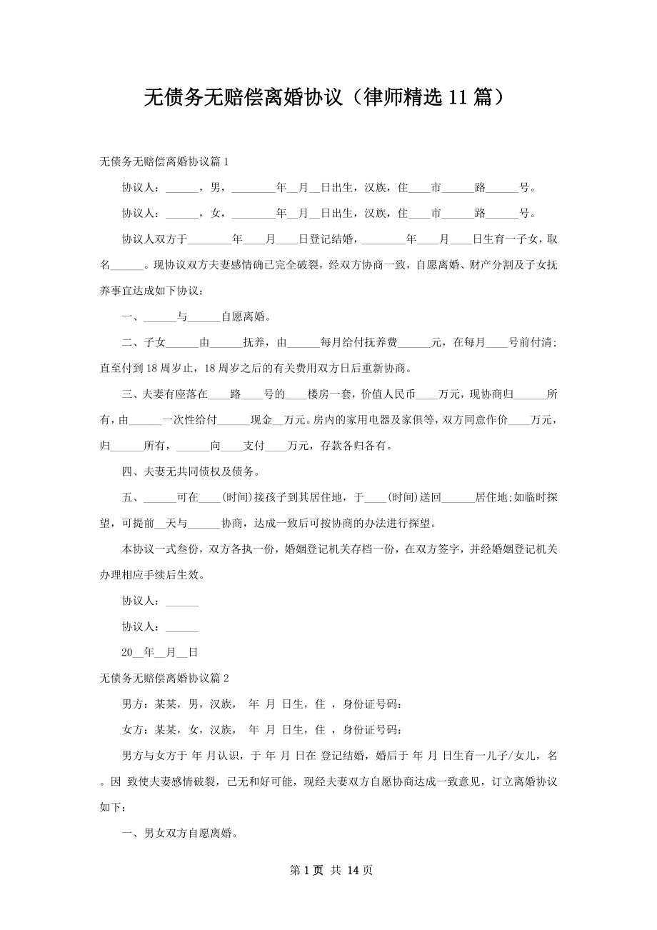 无债务无赔偿离婚协议（律师精选11篇）.docx_第1页