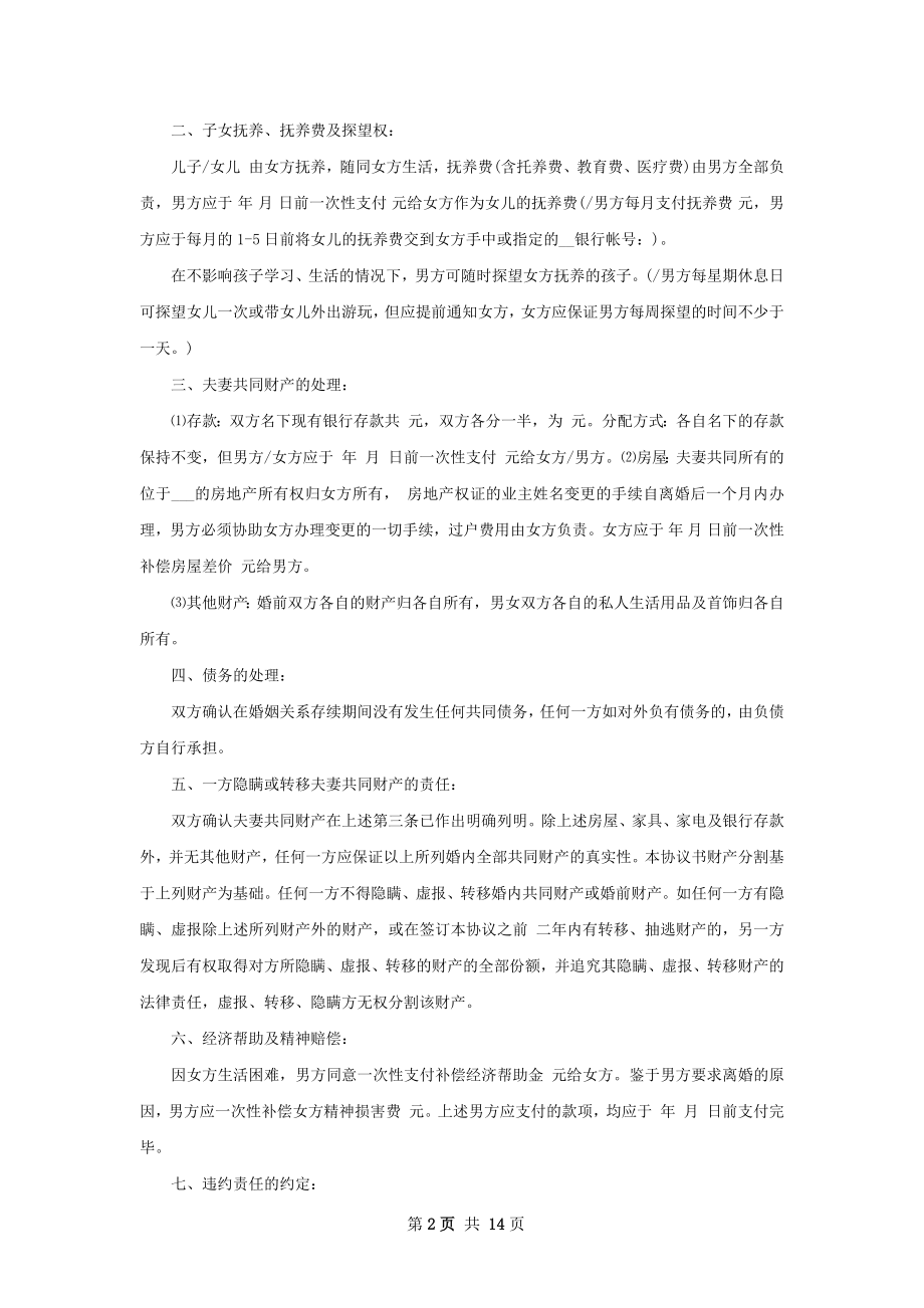 无债务无赔偿离婚协议（律师精选11篇）.docx_第2页