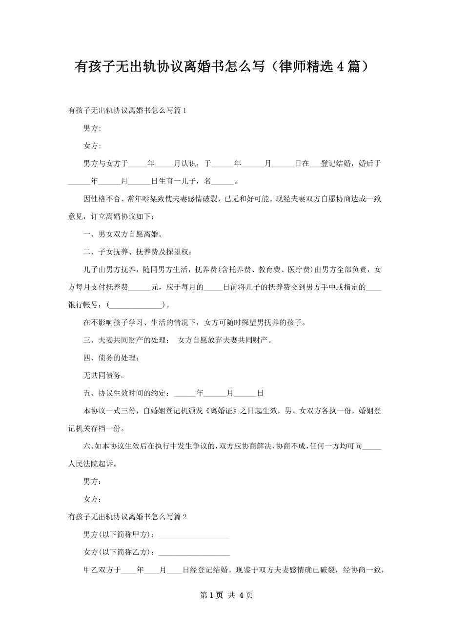 有孩子无出轨协议离婚书怎么写（律师精选4篇）.docx_第1页