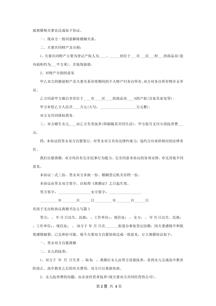 有孩子无出轨协议离婚书怎么写（律师精选4篇）.docx_第2页