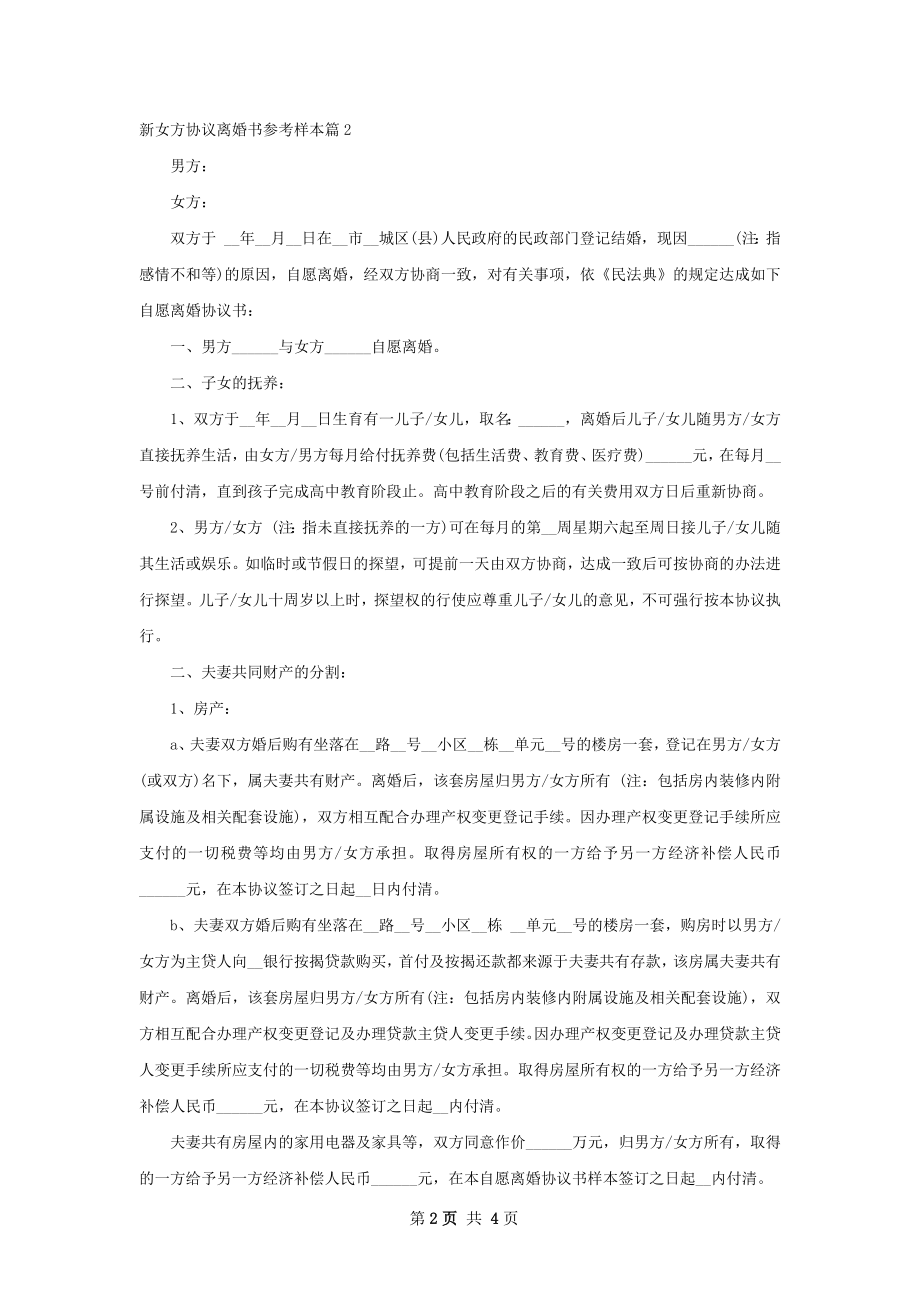 新女方协议离婚书参考样本（律师精选4篇）.docx_第2页