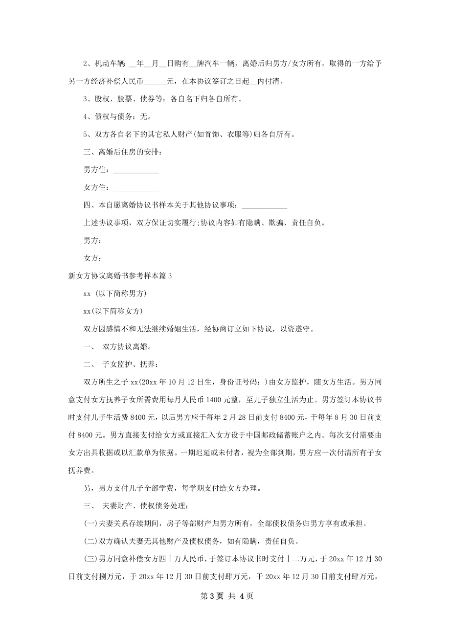 新女方协议离婚书参考样本（律师精选4篇）.docx_第3页