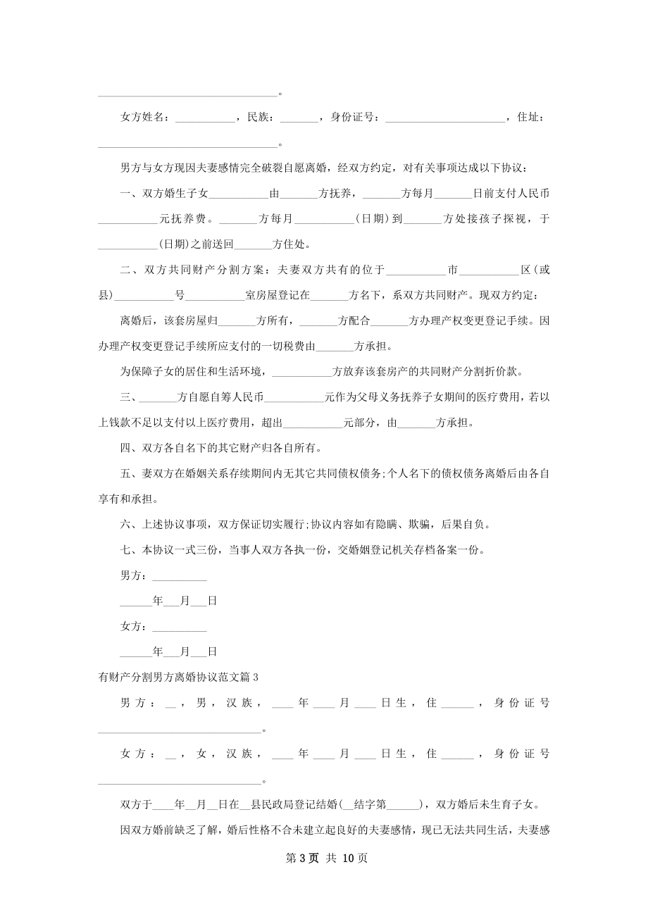 有财产分割男方离婚协议范文（优质8篇）.docx_第3页