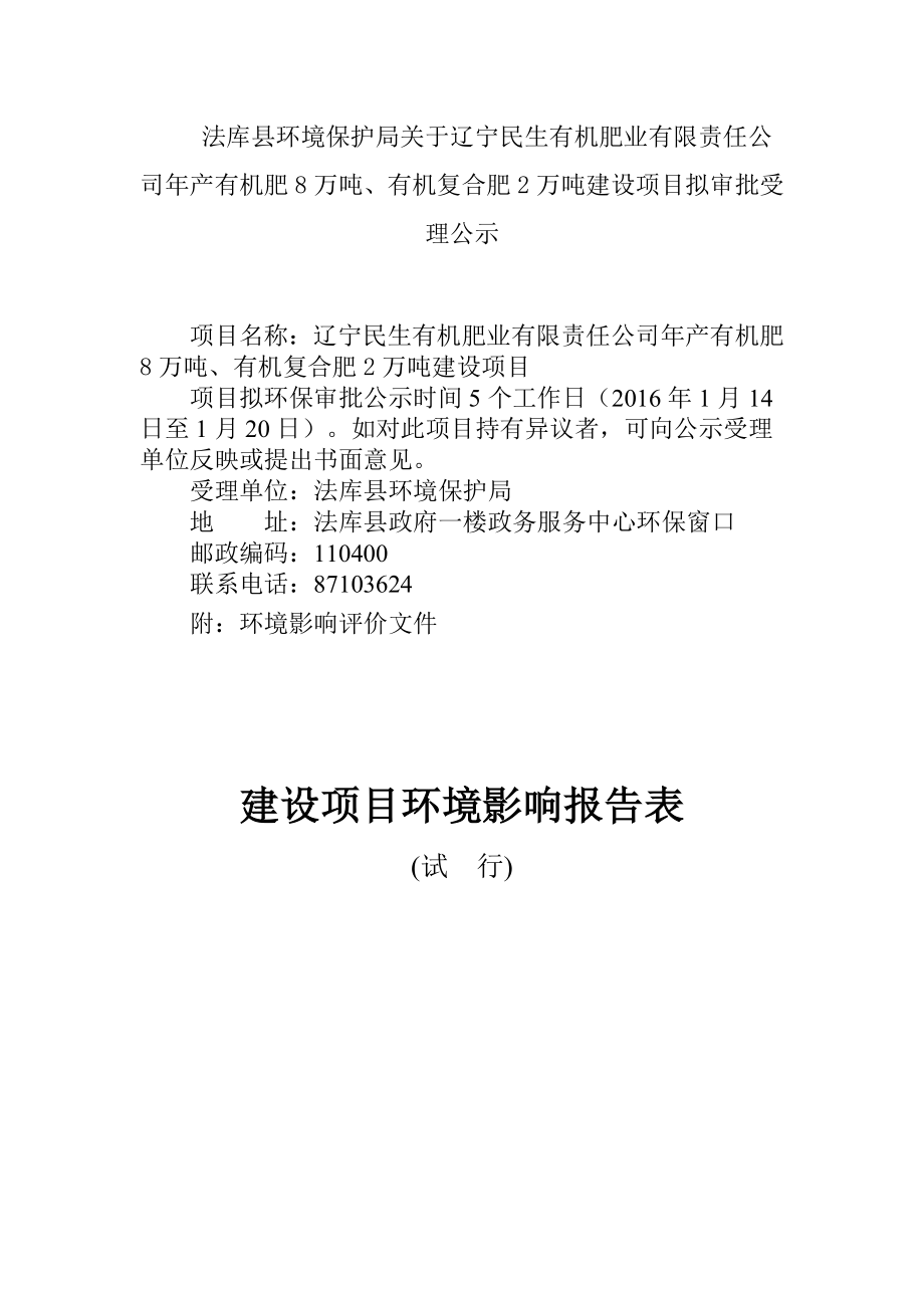 环境影响评价报告公示：法库辽宁民生有机肥业有限责任有机肥万有机复合肥万环评报告.doc_第1页