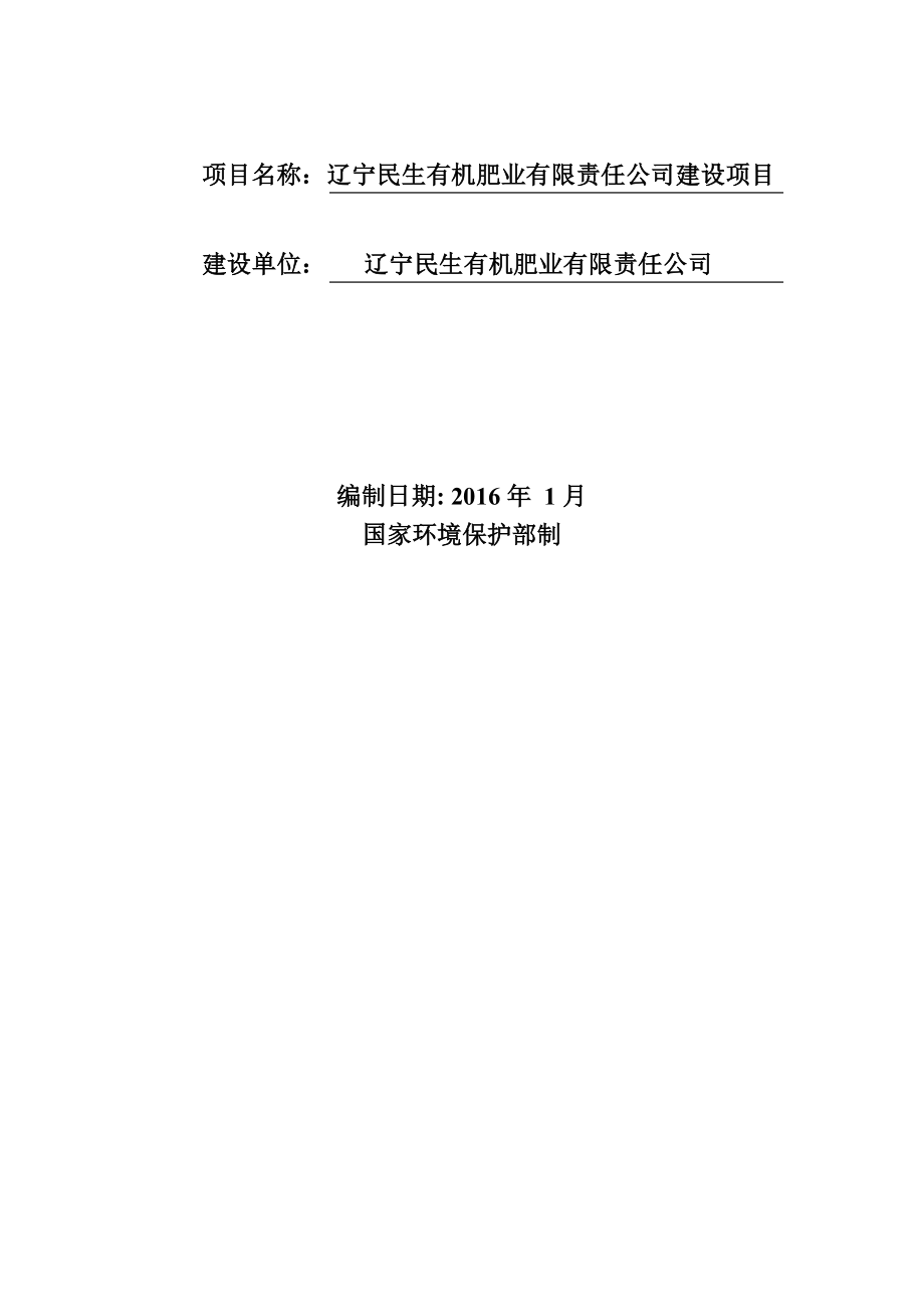 环境影响评价报告公示：法库辽宁民生有机肥业有限责任有机肥万有机复合肥万环评报告.doc_第2页