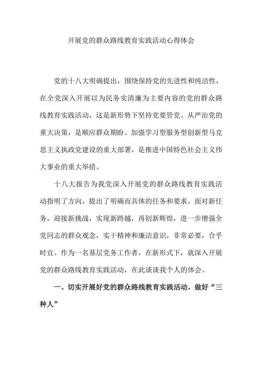 开展党的群众路线教育实践活动心得体会.doc_第1页