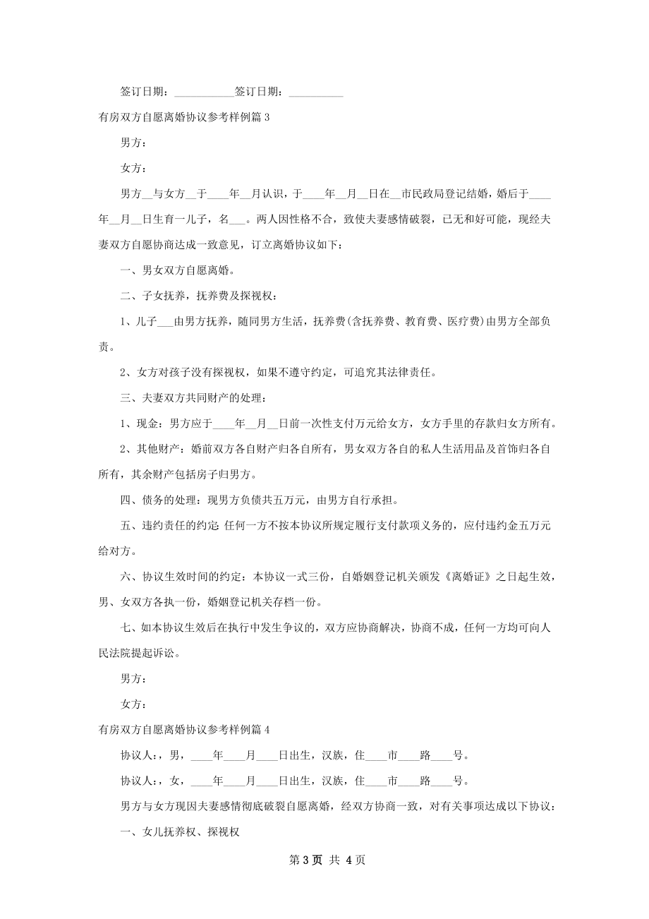 有房双方自愿离婚协议参考样例（4篇标准版）.docx_第3页