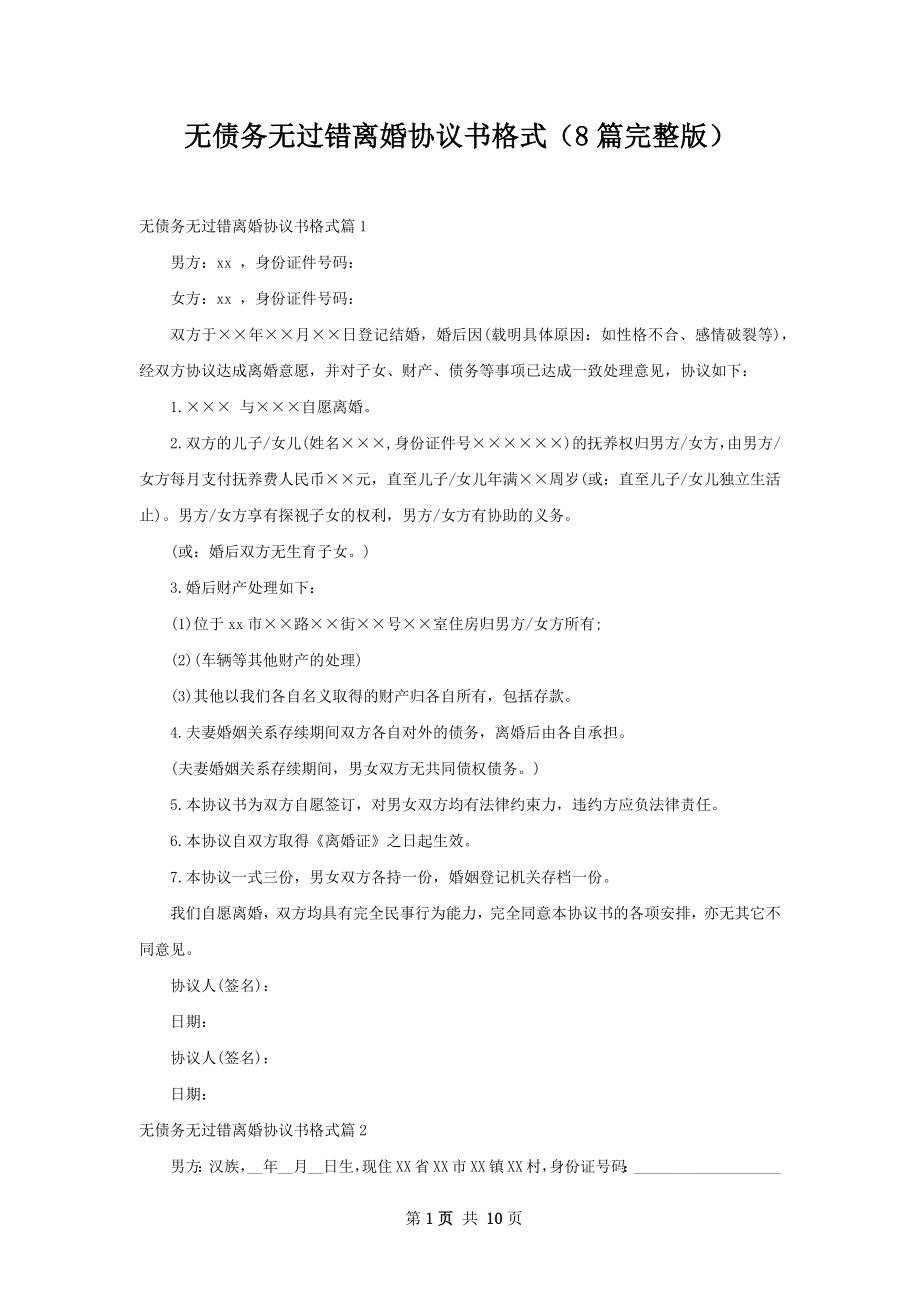 无债务无过错离婚协议书格式（8篇完整版）.docx_第1页