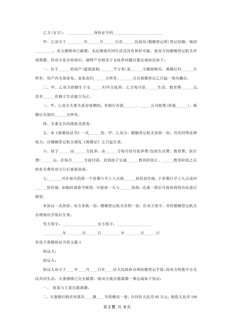 有房子离婚协议书范文（律师精选8篇）.docx_第3页