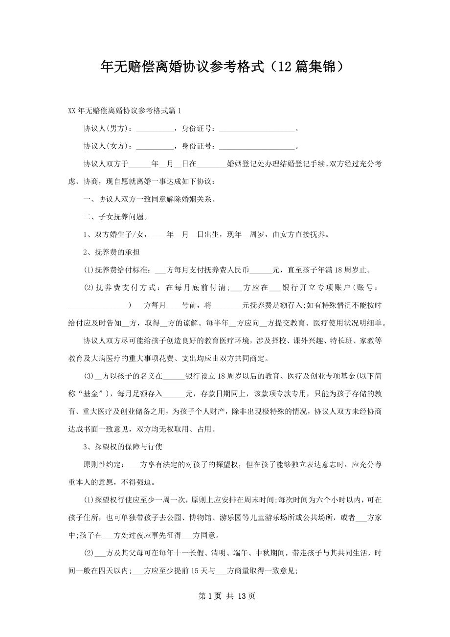 年无赔偿离婚协议参考格式（12篇集锦）.docx_第1页