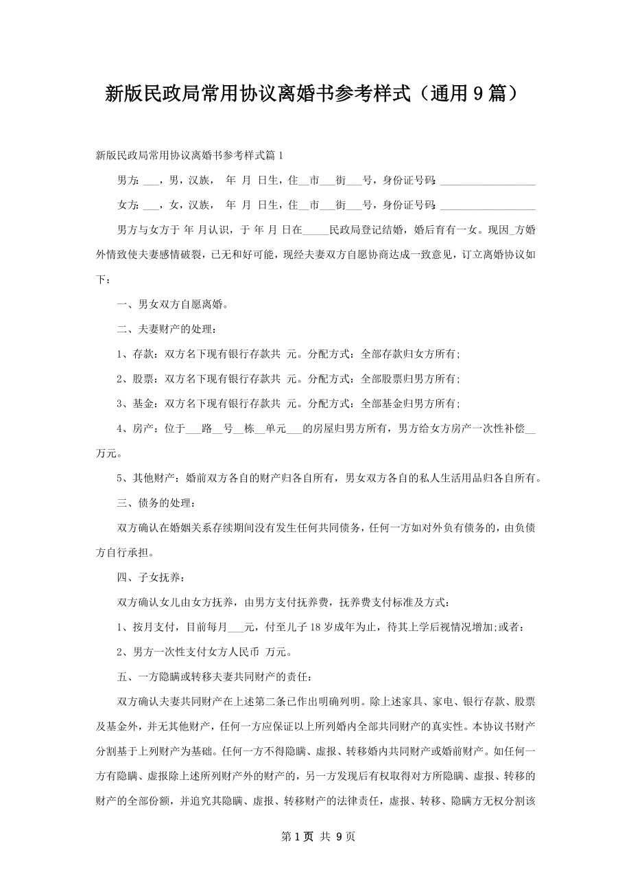 新版民政局常用协议离婚书参考样式（通用9篇）.docx_第1页