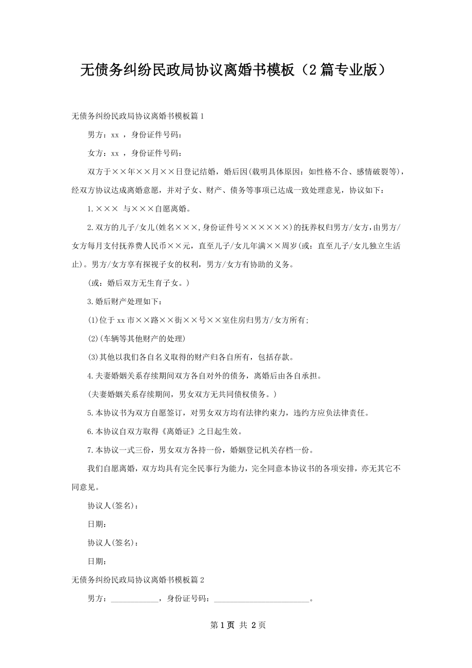 无债务纠纷民政局协议离婚书模板（2篇专业版）.docx_第1页