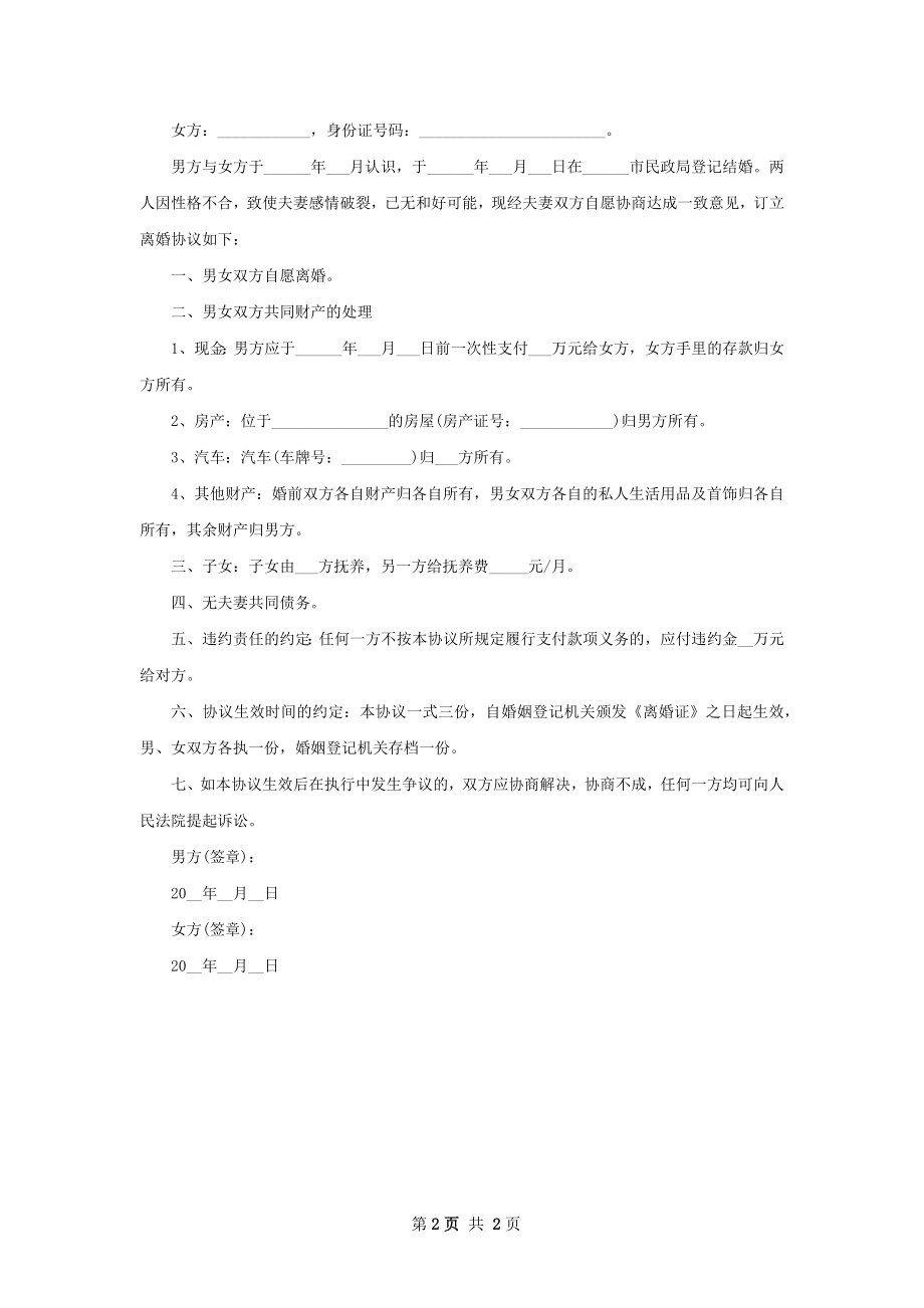 无债务纠纷民政局协议离婚书模板（2篇专业版）.docx_第2页