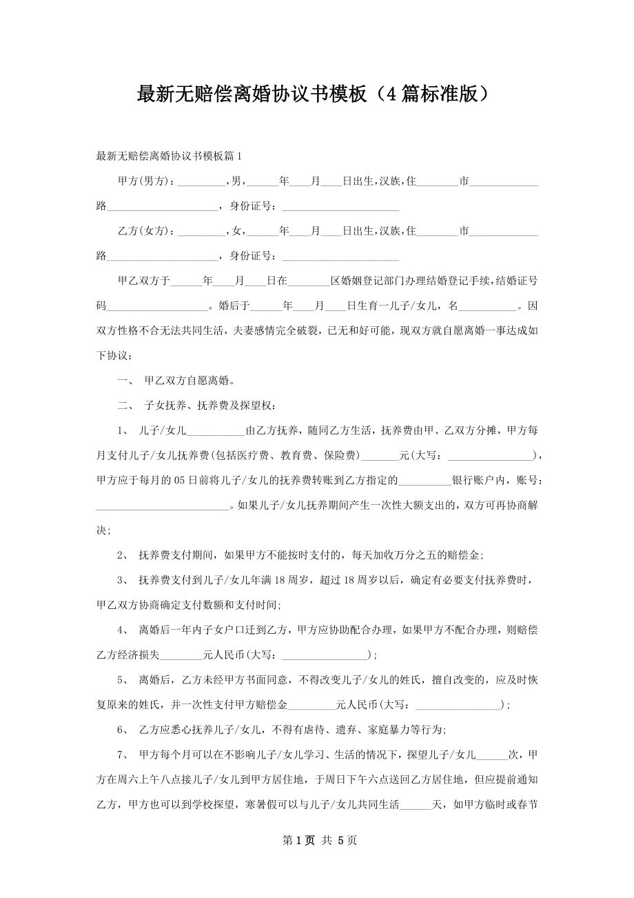 最新无赔偿离婚协议书模板（4篇标准版）.docx_第1页